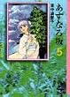 あすなろ坂 (5) (講談社漫画文庫)