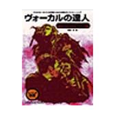 ヴォーカルの達人 基本ヴォイストレーニング編 (CD付)
