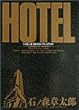 ホテル (Vol.16) (ビッグコミックス)