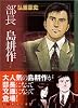 部長　島耕作（1） (講談社漫画文庫)