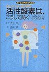 活性酸素は、こうして防ぐ―見直されるビタミンの抗酸化作用