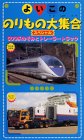 よいこののりもの大集合スペシャル「500系のぞみとトレーラートラック」 [VHS]