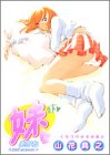 妹-あかね- 13 (13) (ヤングジャンプコミックス)