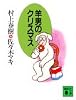 羊男のクリスマス (講談社文庫)