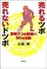 売れるツボ 売れないドツボ 営業マンの勘違い50の法則