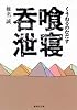 喰寝呑泄 (集英社文庫)