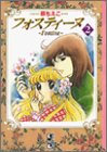 フォスティーヌ (2) (講談社漫画文庫)