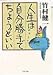 人生は自分勝手でちょうどいい (PHP文庫)