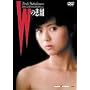 W�̔ߌ� [DVD]