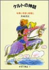 ケルトの神話 女神と英雄と妖精と（世界の神話 9）