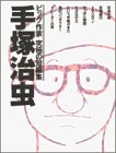 手塚治虫 (Big comics special―ビッグ作家究極の短編集)