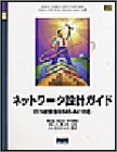 ネットワーク設計ガイド
