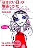 「泣きたい日」の頑張りかた―あなたが一番欲しいものを手に入れる本 (知的生きかた文庫―わたしの時間シリーズ)