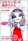 「泣きたい日」の頑張りかた―あなたが一番欲しいものを手に入れる本 (知的生きかた文庫―わたしの時間シリーズ)