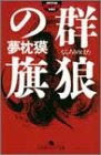 群狼の旗 (幻冬舎アウトロー文庫) の評価・レビュー