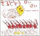 さるじぞうほいほい (子どもがはじめてであう民話 2)