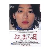 おしまいの日。 [DVD]