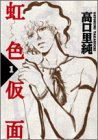 虹色仮面 (Feelコミックス)