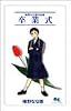 榛野なな恵作品集 卒業式 1 (クイーンズコミックス)