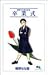 卒業式 / 榛野 なな恵