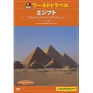 るるぶ ワールドトラベル エジプト
