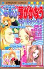ベストヒット・ザ・マーガレット vol.2 ぜったい夢がかな (マーガレットコミックス)