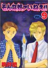 そんな奴ァいねえ 9 (9) (ワイドKCアフタヌーン)