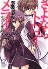 Cover image : さよならトロイメライ〈2〉かんむり座の約束 (富士見ミステリー文庫)