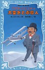 大空をとぶ殺人 (講談社青い鳥文庫)の画像