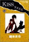 Kiss xxxx (4) (マーガレットコミックスワイド版 (1693))