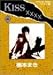 Kiss xxxx (4) (マーガレットコミックスワイド版 (1693))