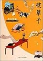 枕草子 (角川ソフィア文庫―ビギナーズ・クラシックス)