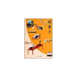 枕草子 (角川ソフィア文庫―ビギナーズ・クラシックス)