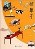 枕草子 (角川ソフィア文庫―ビギナーズ・クラシックス)