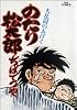 のたり松太郎 (7) (ビッグコミックス)