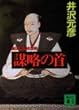 謀略の首―織田信長推理帳 (講談社文庫)