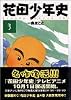 花田少年史 (3) (アッパーズKC (172))