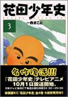 花田少年史 (3) (アッパーズKC (172))