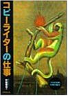 コピーライターの仕事 (プロの世界、仕事の魅力)