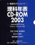 理科年表 CD-ROM 2003