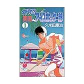 行け!!南国アイスホッケー部 (1) (少年サンデーコミックス)