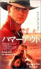 ハマーアウト [DVD]