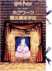 ホグワーツ魔法魔術学校―ハリー・ポッター (メリーゴーラウンドしかけえほん)