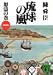 琉球の風〈1〉怒涛の巻 (講談社文庫)