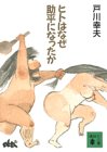 ヒトはなぜ助平になったか (講談社文庫)
