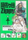 阿佐ヶ谷Zippy 6 (ガンガンファンタジーコミックス)