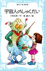 Cover image : 宇宙人のしゅくだい (講談社青い鳥文庫 40-1)