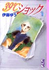 39℃ショック