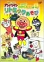 それいけ!アンパンマン げんき100ばい! リトミックあそび [DVD]