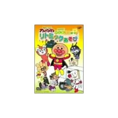 それいけ!アンパンマン げんき100ばい! リトミックあそび [DVD]